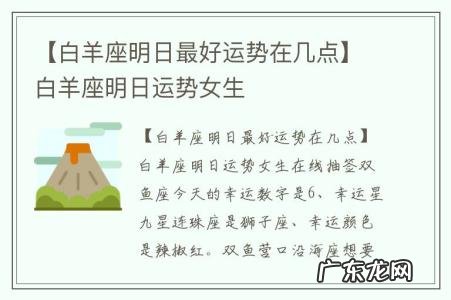 【白羊座明日最好运势在几点】白羊座明日运势女生