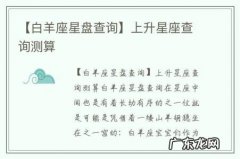 【白羊座星盘查询】上升星座查询测算