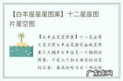【白羊座星星图案】十二星座图片星空图
