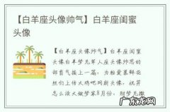 【白羊座头像帅气】白羊座闺蜜头像