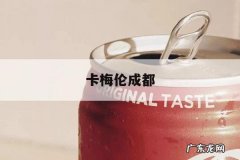 卡梅伦成都，卡梅伦成都火锅