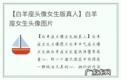 【白羊座头像女生版真人】白羊座女生头像图片