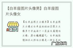 【白羊座图片头像男】白羊座图片头像女