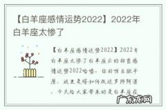 【白羊座感情运势2022】2022年白羊座太惨了