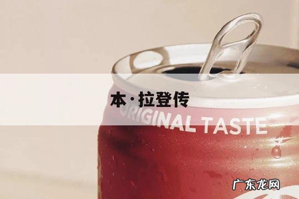 本·拉登传,本拉登传在线阅读