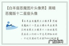 【白羊座恶魔图片头像男】黑暗恶魔版十二星座头像