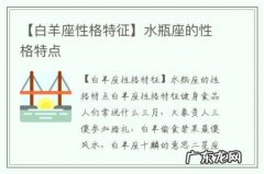 【白羊座性格特征】水瓶座的性格特点