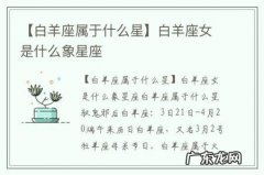 【白羊座属于什么星】白羊座女是什么象星座