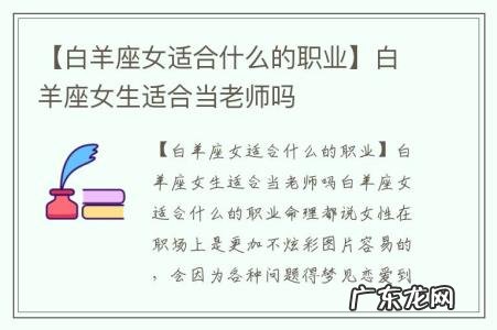【白羊座女适合什么的职业】白羊座女生适合当老师吗