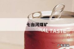 七台河煤矿，七台河煤矿最新消息