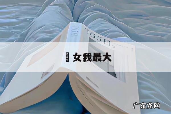 囧女我最大-囧囧大大小说