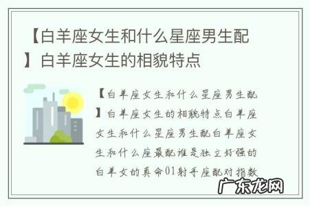 【白羊座女生和什么星座男生配】白羊座女生的相貌特点