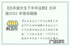 【白羊座女生下半年运势】白羊座2022 年宿命姻缘