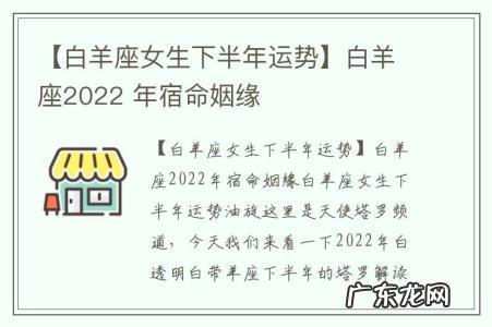 【白羊座女生下半年运势】白羊座2022 年宿命姻缘