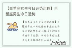 【白羊座女生今日运势运程】巨蟹座男生今日运势