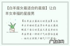 【白羊座女最适合的星座】让白羊女幸福的星座男