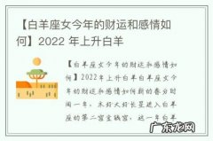 【白羊座女今年的财运和感情如何】2022 年上升白羊
