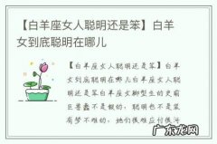 【白羊座女人聪明还是笨】白羊女到底聪明在哪儿