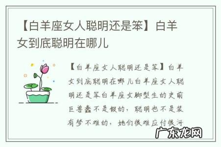 【白羊座女人聪明还是笨】白羊女到底聪明在哪儿