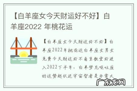 【白羊座女今天财运好不好】白羊座2022 年桃花运