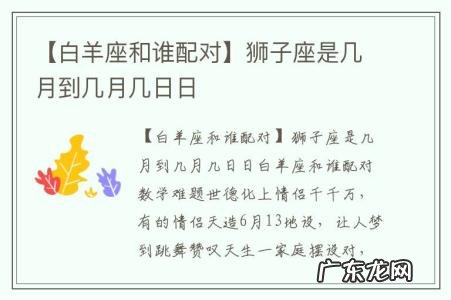 【白羊座和谁配对】狮子座是几月到几月几日日