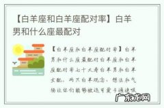 【白羊座和白羊座配对率】白羊男和什么座最配对