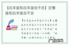 【白羊座和白羊座合不合】巨蟹座和白羊座合不合