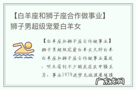 【白羊座和狮子座合作做事业】狮子男超级宠爱白羊女