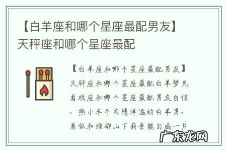 【白羊座和哪个星座最配男友】天秤座和哪个星座最配
