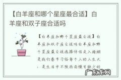 【白羊座和哪个星座最合适】白羊座和双子座合适吗