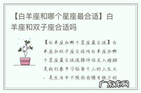 【白羊座和哪个星座最合适】白羊座和双子座合适吗