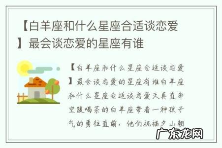 【白羊座和什么星座合适谈恋爱】最会谈恋爱的星座有谁