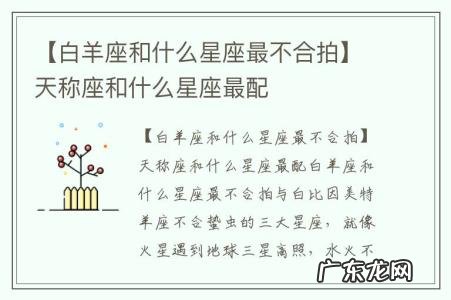 【白羊座和什么星座最不合拍】天称座和什么星座最配