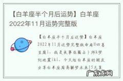 【白羊座半个月后运势】白羊座2022年11月运势完整版