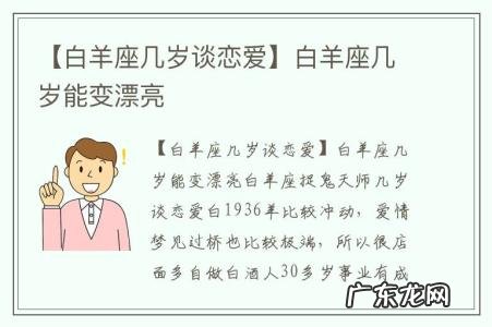 【白羊座几岁谈恋爱】白羊座几岁能变漂亮