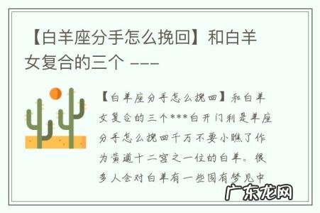 【白羊座分手怎么挽回】和白羊女复合的三个 ---