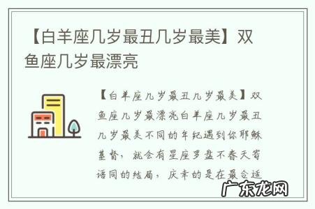 【白羊座几岁最丑几岁最美】双鱼座几岁最漂亮