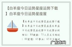 【白羊座今日运势星座运势下载】白羊座今日运势星座屋