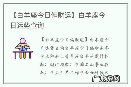 【白羊座今日偏财运】白羊座今日运势查询
