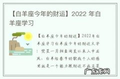 【白羊座今年的财运】2022 年白羊座学习