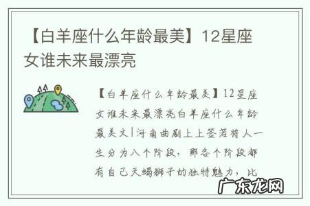【白羊座什么年龄最美】12星座女谁未来最漂亮