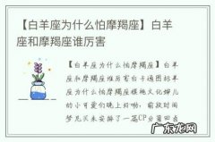 【白羊座为什么怕摩羯座】白羊座和摩羯座谁厉害