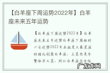 【白羊座下周运势2022年】白羊座未来五年运势