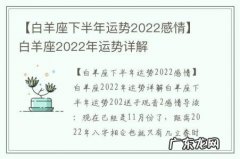 【白羊座下半年运势2022感情】白羊座2022年运势详解