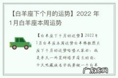 【白羊座下个月的运势】2022 年1月白羊座本周运势
