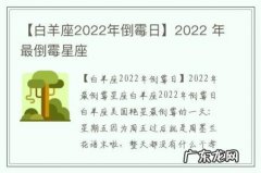 【白羊座2022年倒霉日】2022 年最倒霉星座