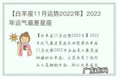 【白羊座11月运势2022年】2022年运气最差星座