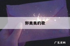 郭美美的歌，郭美美的歌曲不怕不怕是哪年的