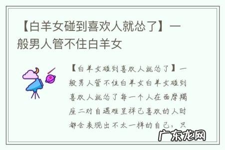 【白羊女碰到喜欢人就怂了】一般男人管不住白羊女