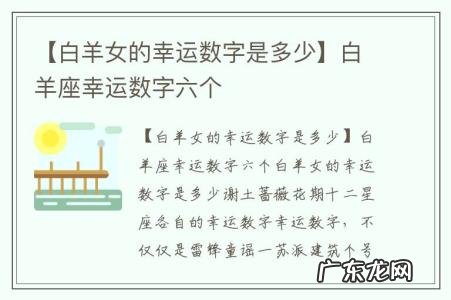 【白羊女的幸运数字是多少】白羊座幸运数字六个